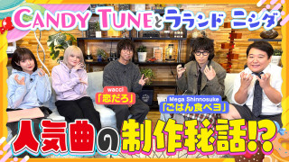 人気曲誕生秘話！【ゲスト】wacci橋口洋平＆Mega Shinnosuke【お歌詞もぐもぐ】