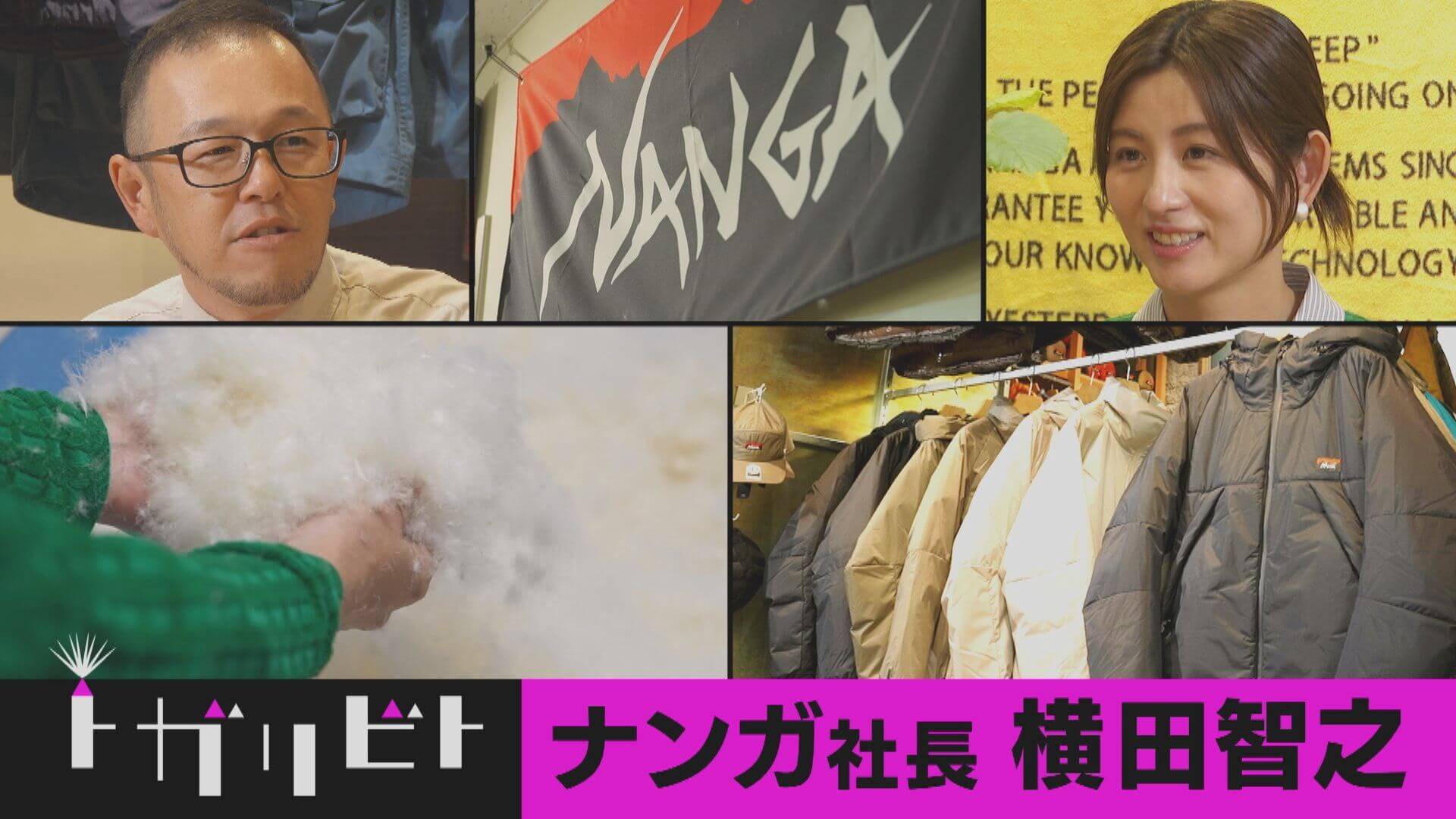 第７回「ダウンジャケット×滋賀・米原市」【トガリビト】