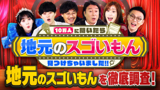 10万人に聞いたら地元のスゴいもん見つけちゃいました!!