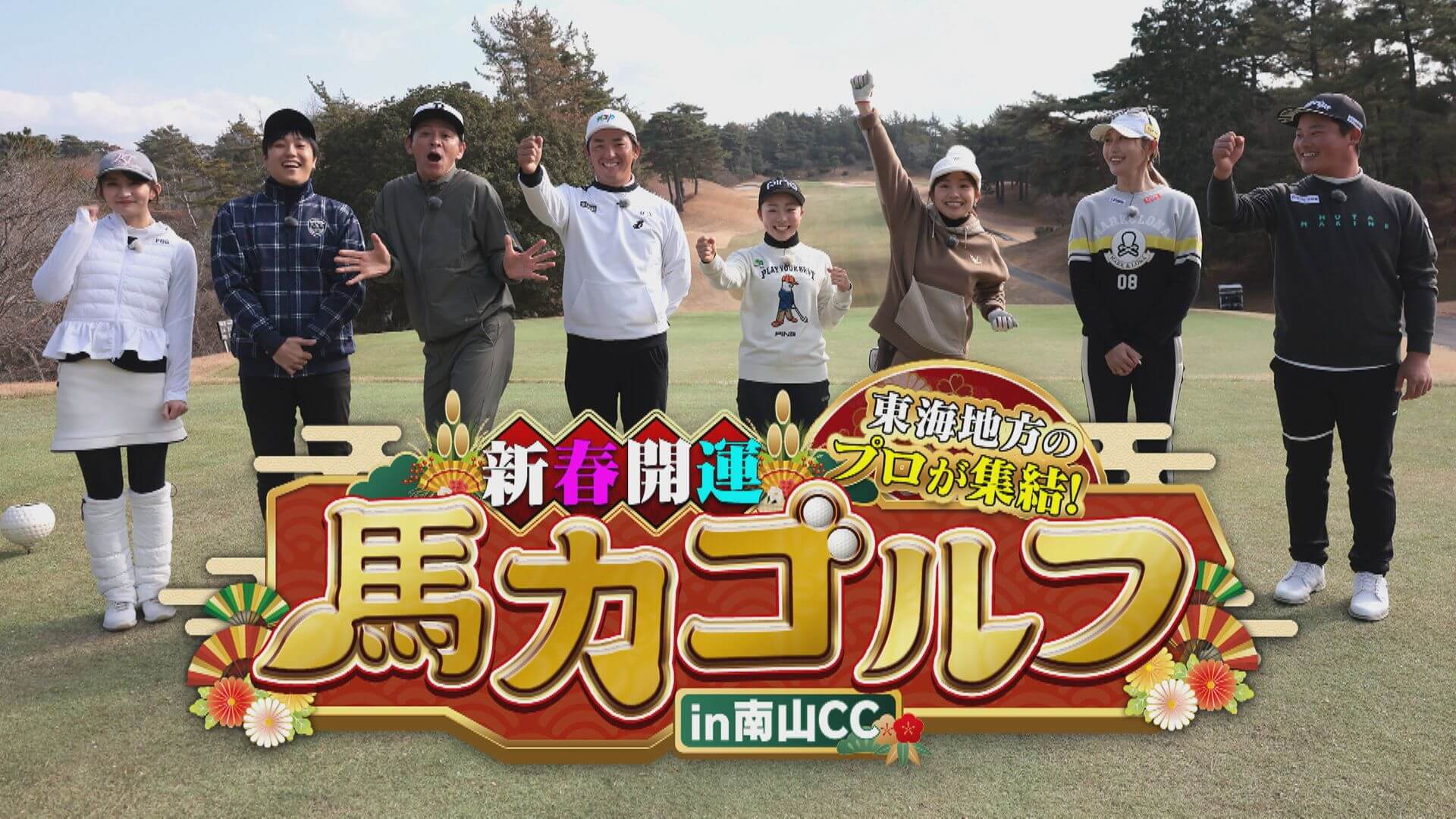 東海地方のプロが集結！新春開運 馬力ゴルフ in南山CC