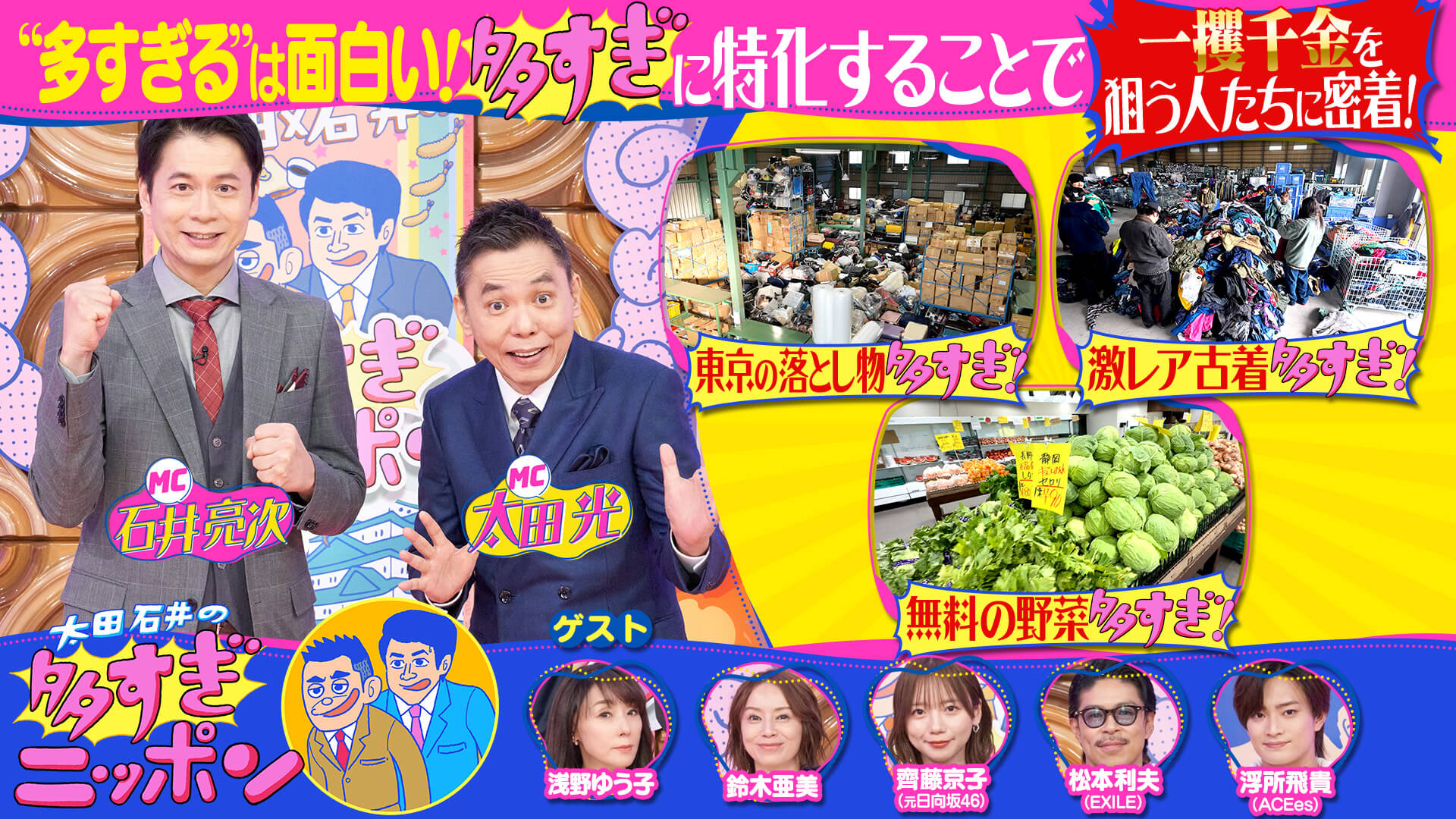 【太田×石井の多すぎ日本】東京の落とし物＆激レア古着＆無料の野菜