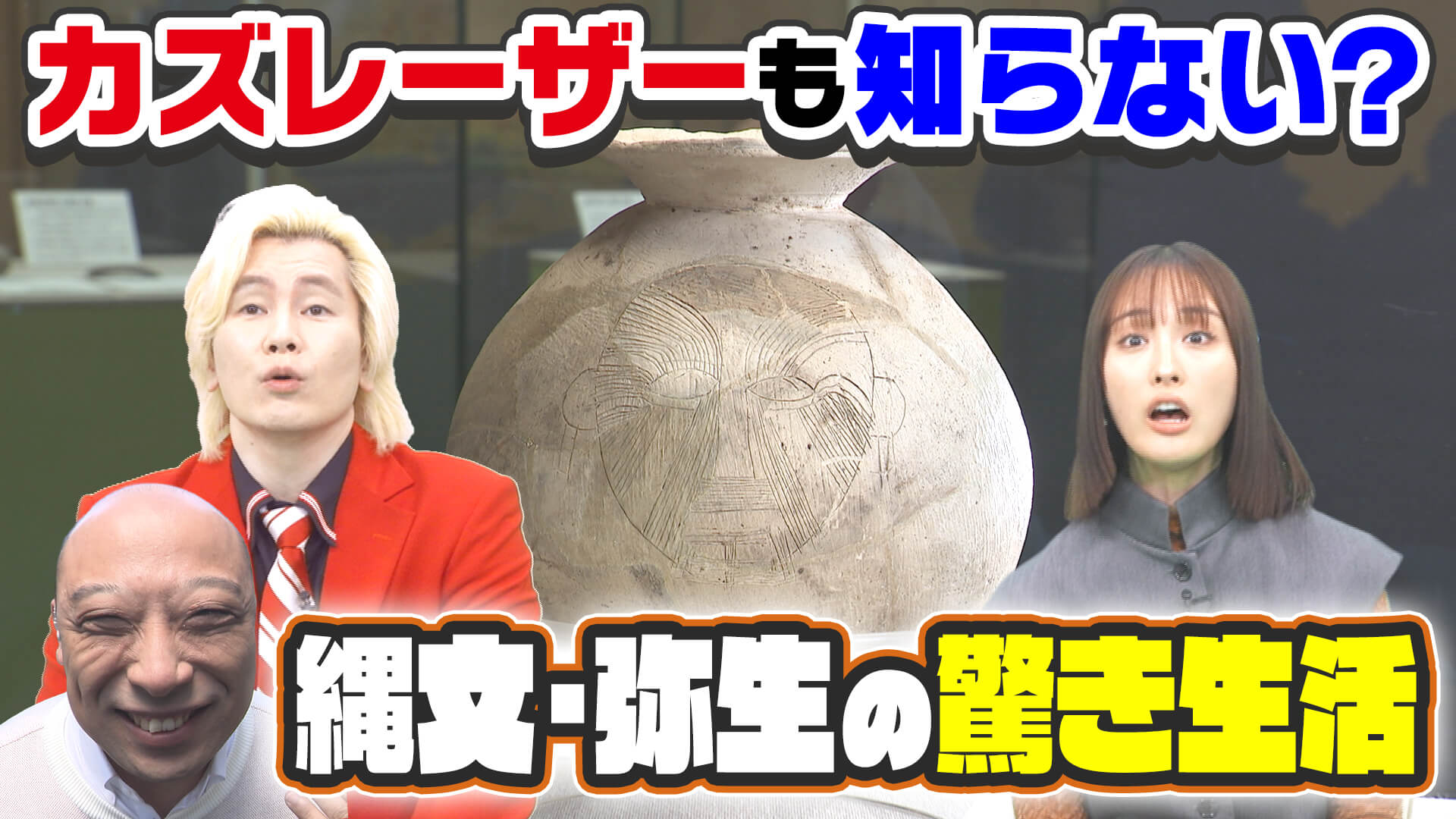 知られざる縄文・弥生の生活【踏み込め！歴博】