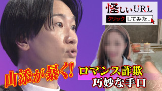 去年５５２億円もの被害をもたらした「ロマンス詐欺」に ディレクターが怪しいSNSから接触！驚きの実態とは…