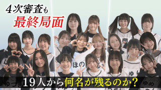 最終合宿目前！4次審査を駆け抜けるのは!?【つかめ アイドルへの道】