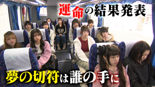 ついに迎えた合宿最終日　運命の結果発表！【つかめ アイドルへの道】