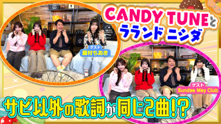 栄で調査！心機一転聴きたい歌詞【ゲスト】眉村ちあき＆Sundae May Club【お歌詞もぐもぐ】