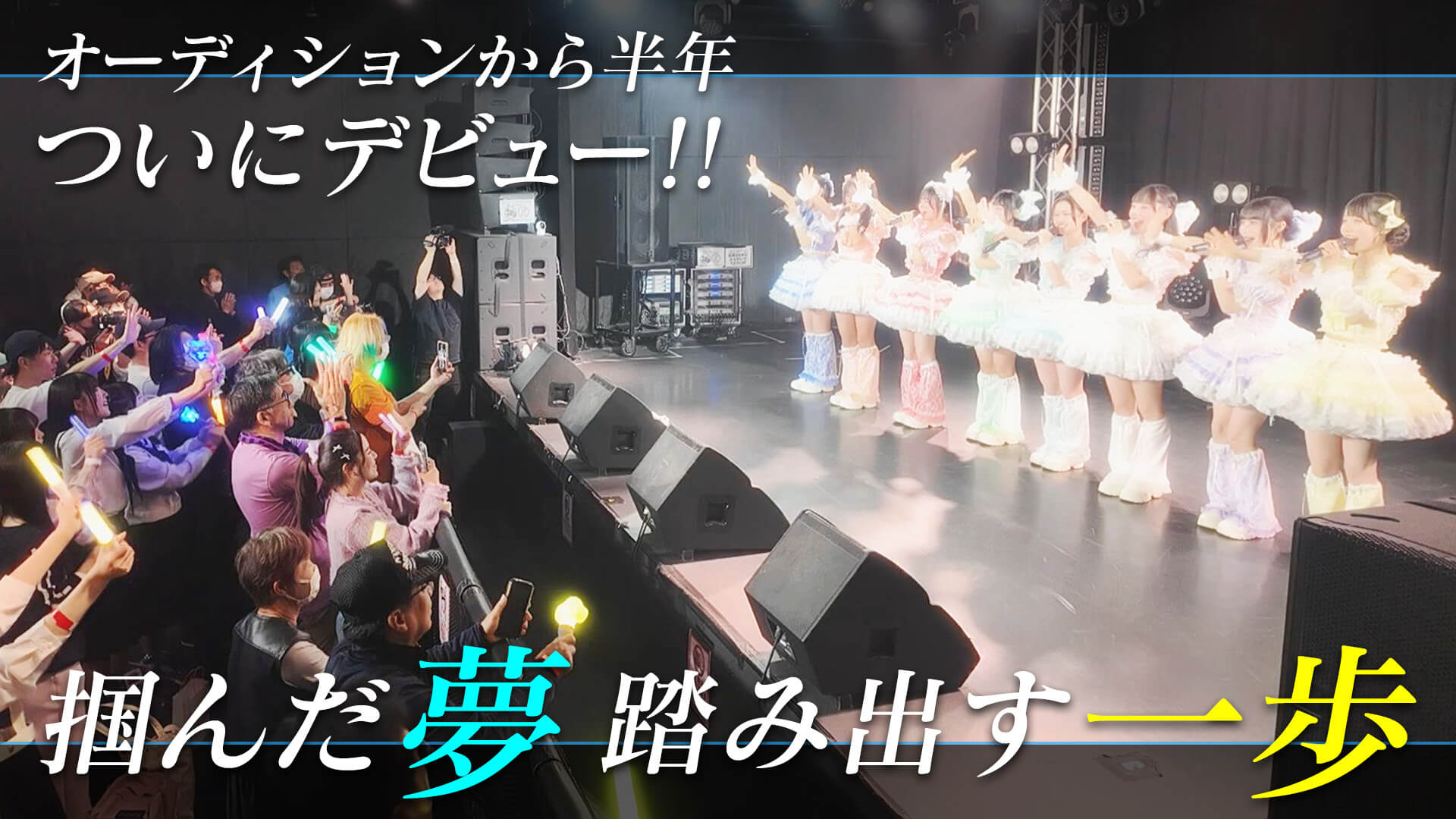 名古屋発アイドルオーディション　デビューまで完全密着！