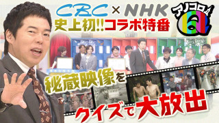 ＣＢＣとＮＨＫが初コラボで秘蔵映像大放出！【アノコロQ】
