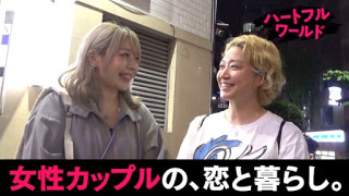 【#22】女性同士のカップルの日常【ハートフルワールド】