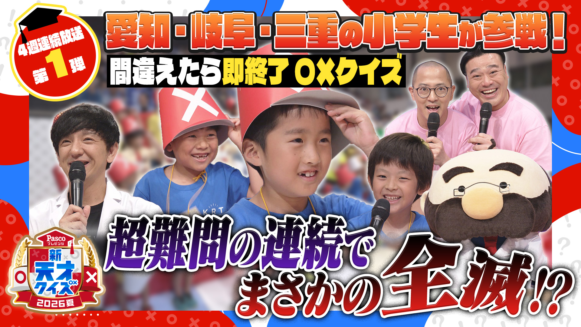 【新天才クイズ】２０２６夏～小学生の〇×バトル！