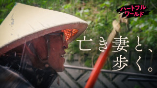 【#24】亡き妻と歩く…1200キロの巡礼【ハートフルワールド】