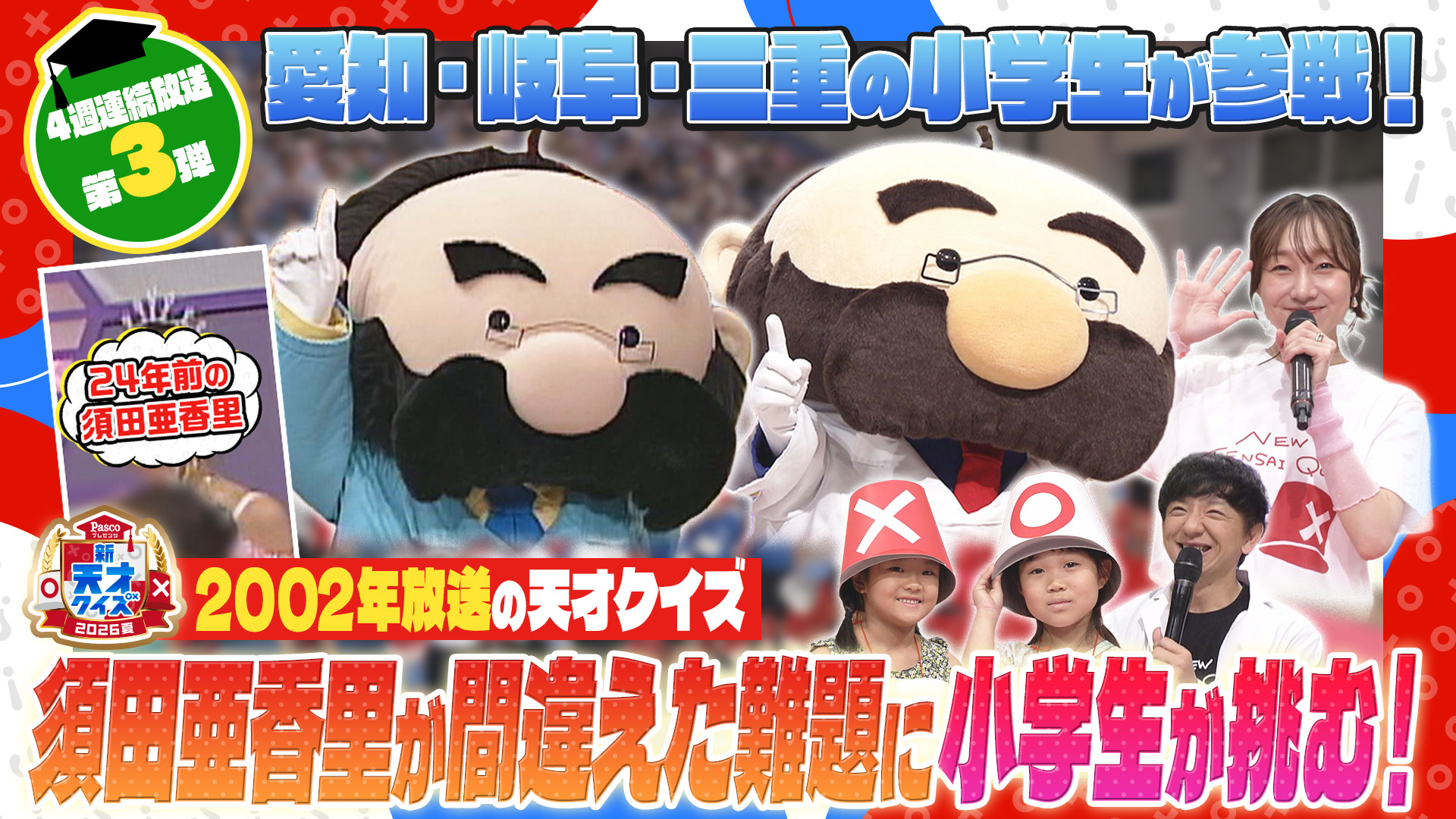【新天才クイズ】２０２６夏～小学生の〇×バトル！
