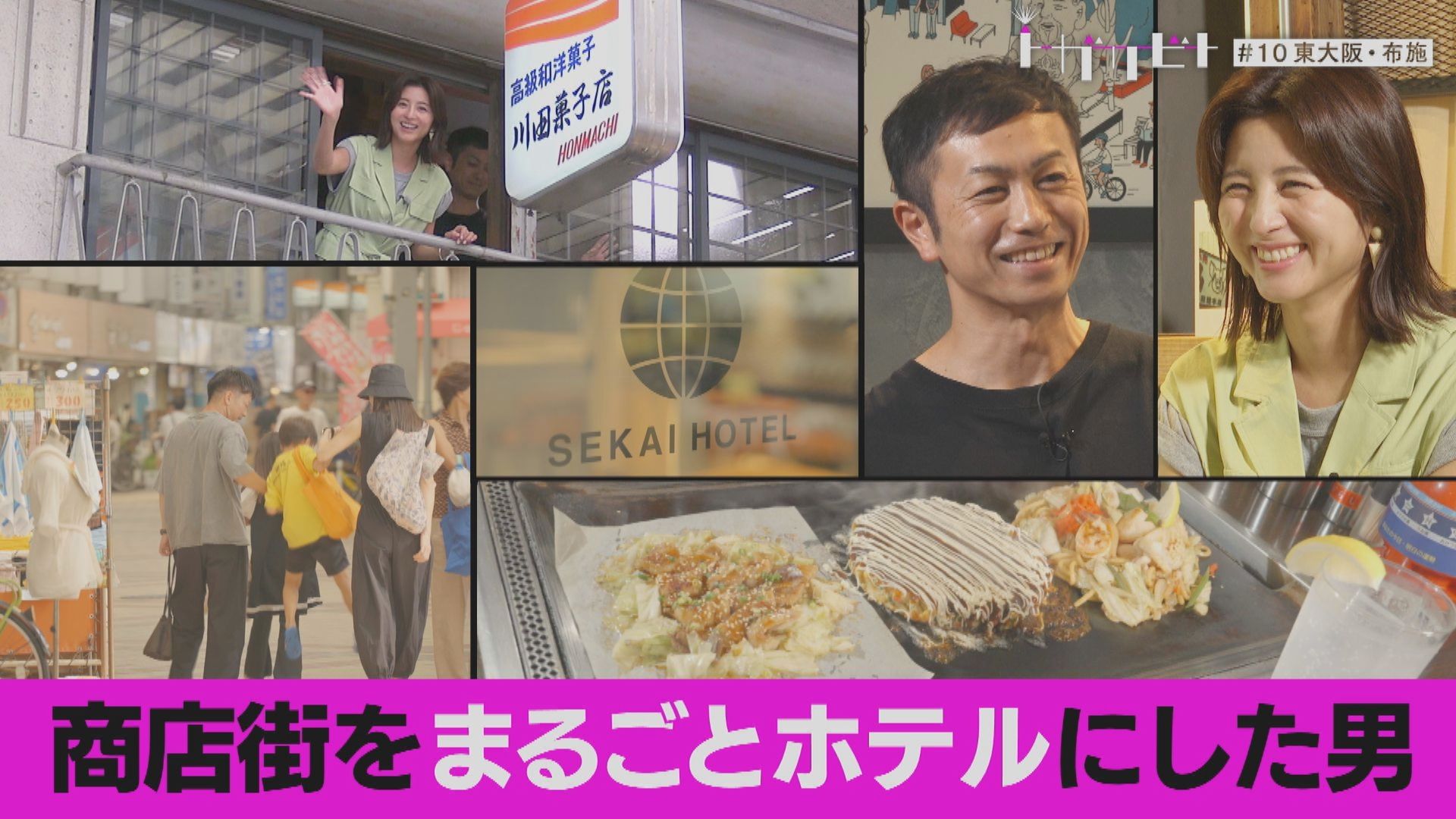 第10回「まちごとホテル×東大阪市」【トガリビト】