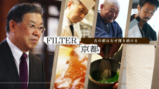 FILTER京都〜古の都はなぜ輝き続ける〜