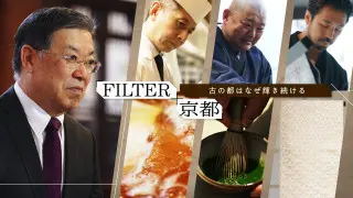 FILTER京都〜古の都はなぜ輝き続ける〜