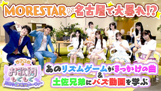 ASOBIの新星MORE STARが名古屋で大暴れ!?土佐兄弟と爆笑　即興コントも！
