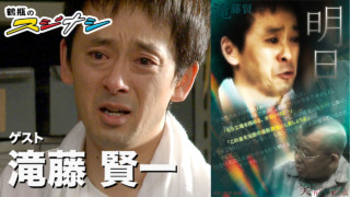 『明日』滝藤賢一 (スジナシ)