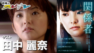『関係者』田中麗奈 (スジナシ)