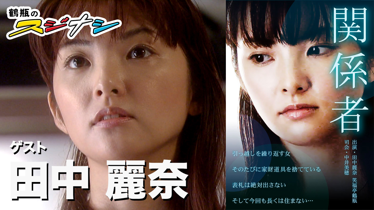 『関係者』田中麗奈　（スジナシ）