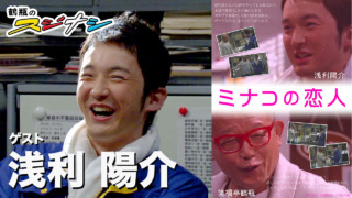 『ミナコの恋人』浅利陽介 (スジナシ)