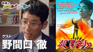 『却下さん』野間口徹　（スジナシ）