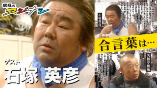 『合言葉は…』石塚英彦 (スジナシ)