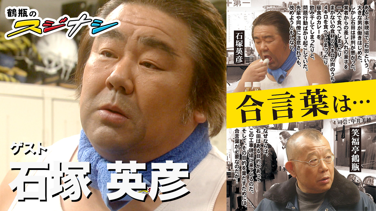 『合言葉は…』石塚英彦　（スジナシ）