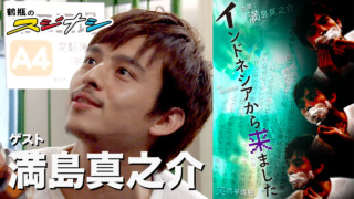 『インドネシアから来ました』満島真之介 (スジナシ)