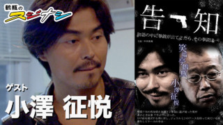 『告知』小澤征悦 (スジナシ)