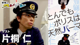 『とんでもポリスは天然パーマ』片桐仁 (スジナシ)