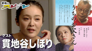 『うちのお父さん』貫地谷しほり(スジナシ)