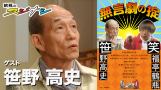 『無言劇の掟』笹野高史(スジナシ)