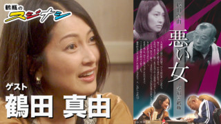 『悪い女』鶴田真由(スジナシ)