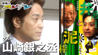 『泥棒と弁護士』山崎銀之丞 (スジナシ)