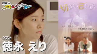 『切ない言い訳』徳永えり(スジナシ)