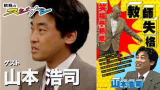 『教師失格』山本浩司(スジナシ)