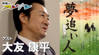 『夢追い人』大友康平(スジナシ)