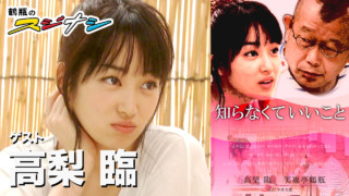 『知らなくていいこと』高梨臨(スジナシ)