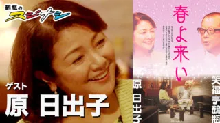 『春よ来い』原日出子（スジナシ）