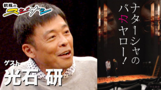 『ナターシャのバカヤロー』光石研(スジナシ)