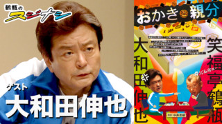 『おかきと親分』大和田伸也(スジナシ)