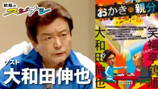 『おかきと親分』大和田伸也（スジナシ）