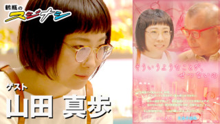 『そういうようなことが、せつないの』山田真歩(スジナシ)