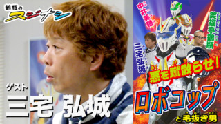 『ロボコップと毛抜き男』三宅弘城(スジナシ)