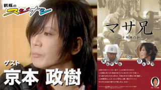 『マサ兄』京本政樹(スジナシ)