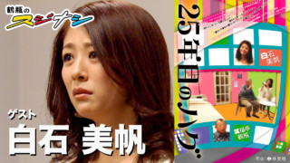『25年目のハグ』白石美帆(スジナシ)
