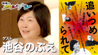 『追い詰められて』池谷のぶえ(スジナシ)