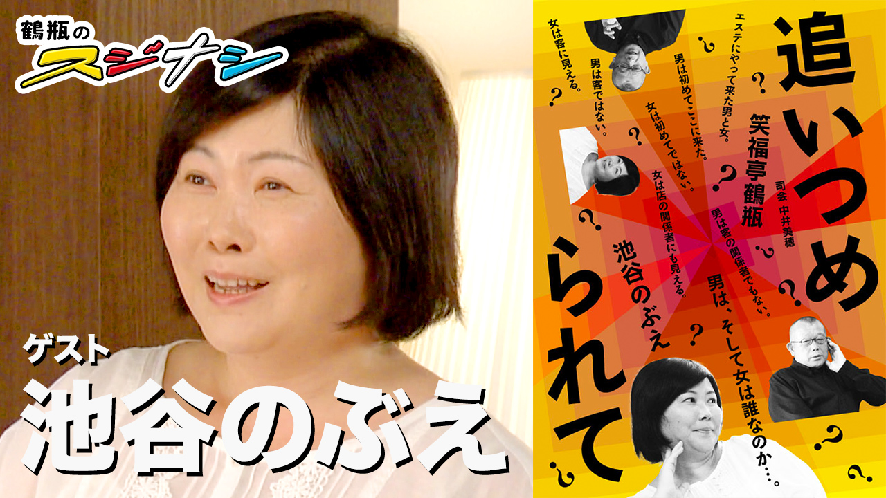 『追い詰められて』池谷のぶえ（スジナシ）