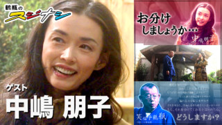 『お分けしましょうか?』中嶋朋子(スジナシ)
