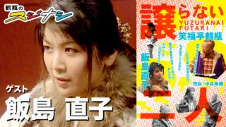 『譲らないふたり』飯島直子（スジナシ）